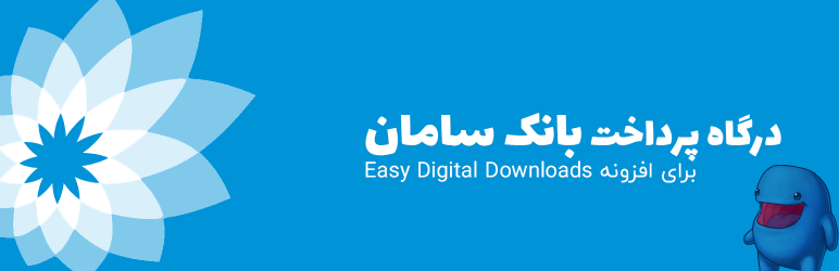 Bank Saman EDD Gateway Preview Wordpress Plugin - Rating, Reviews, Demo & Download