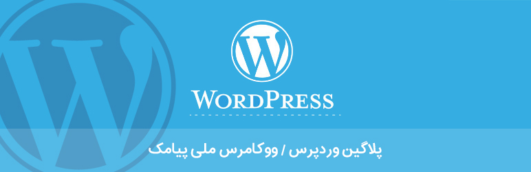Melipayamak Persian SMS Plugin Preview - Rating, Reviews, Demo & Download