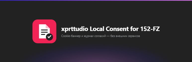 Xprttudio Local Consent For 152-FZ Preview Wordpress Plugin - Rating, Reviews, Demo & Download